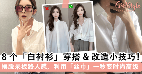 「白衬衫」怎么穿才不呆板？超实用的 8 个「白衬衫」穿搭小技巧 & 改造方法，调整小细节让白衬衫「时尚高级感」满满~