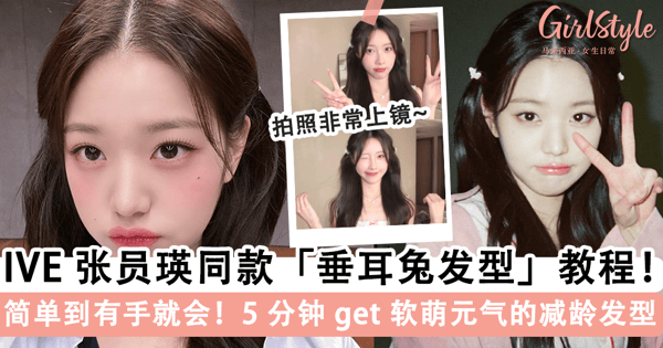 简单到有手就会！韩国女团 IVE 张员瑛同款「垂耳兔发型」火遍全网，元气满满「软萌显嫩」长发女孩一定要 get~