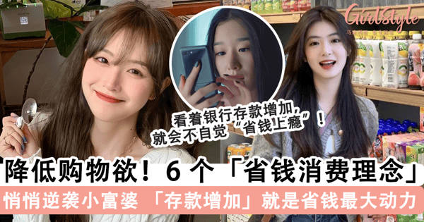 小资女「存下更多钱」的秘诀!6 个「省钱消费理念」帮你大大降低购物欲,「持续增加的存款」就是省钱最大的动力~