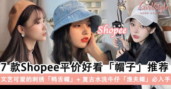 必备的出门神器！Shopee 7款平价好看「帽子」推荐，文艺可爱的卡通刺绣鸭舌帽、复古水洗牛仔「渔夫帽」必入手～