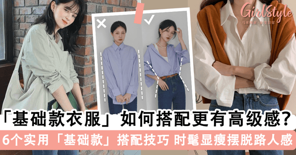 一秒摆脱路人感！6 个超实用的「基础款衣服」穿搭小技巧，普普通通的「T恤衬衫」也可以穿出「干净高级感」~