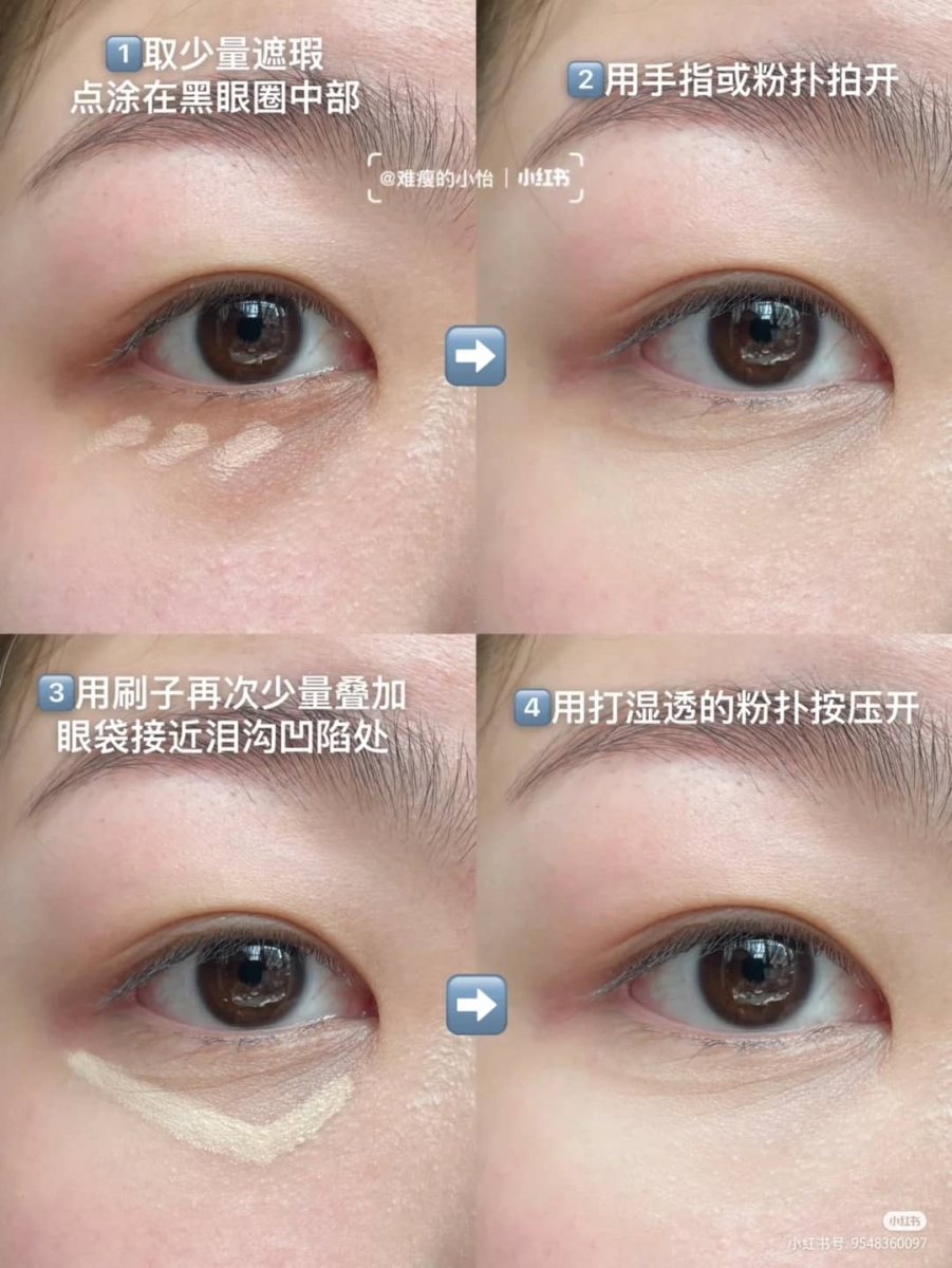「重度黑眼圈遮瑕法」