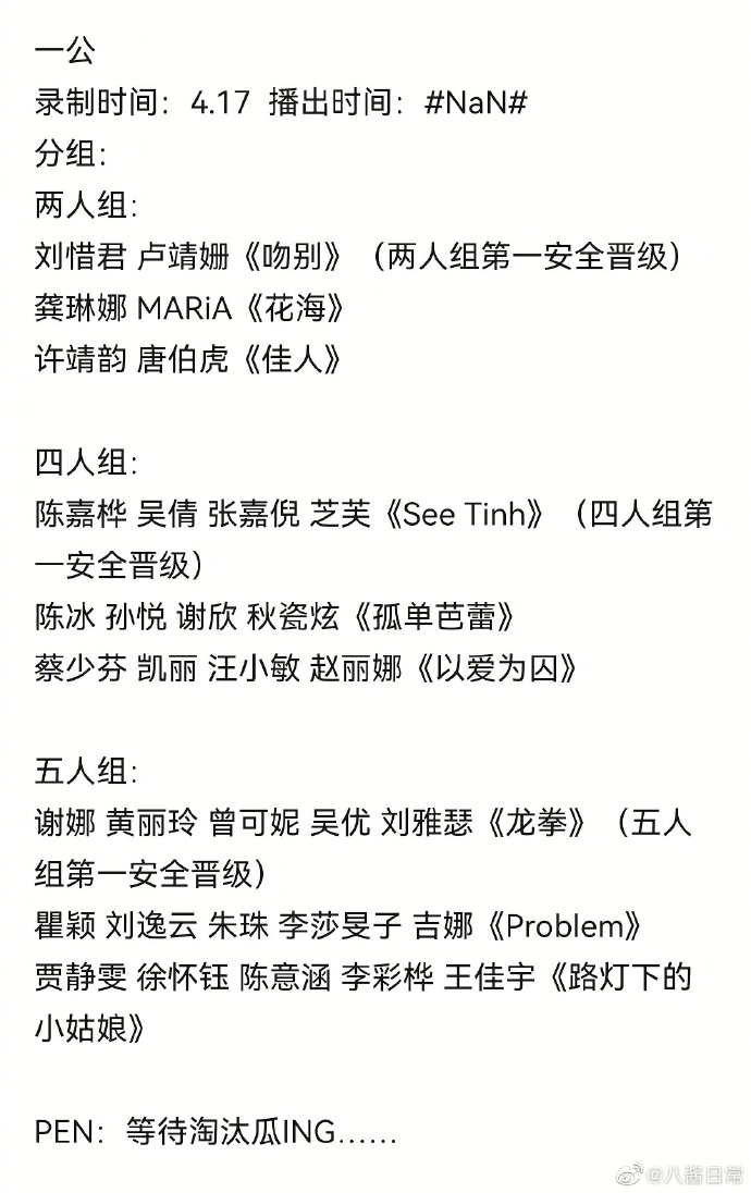 《浪姐4》一公一口气分了9个组