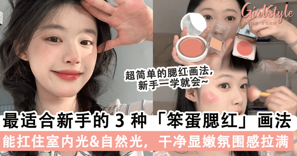 进阶氛围感美女！最适合新手的 3 种「笨蛋腮红」画法，扛住室内光 & 自然光，干净又显嫩~