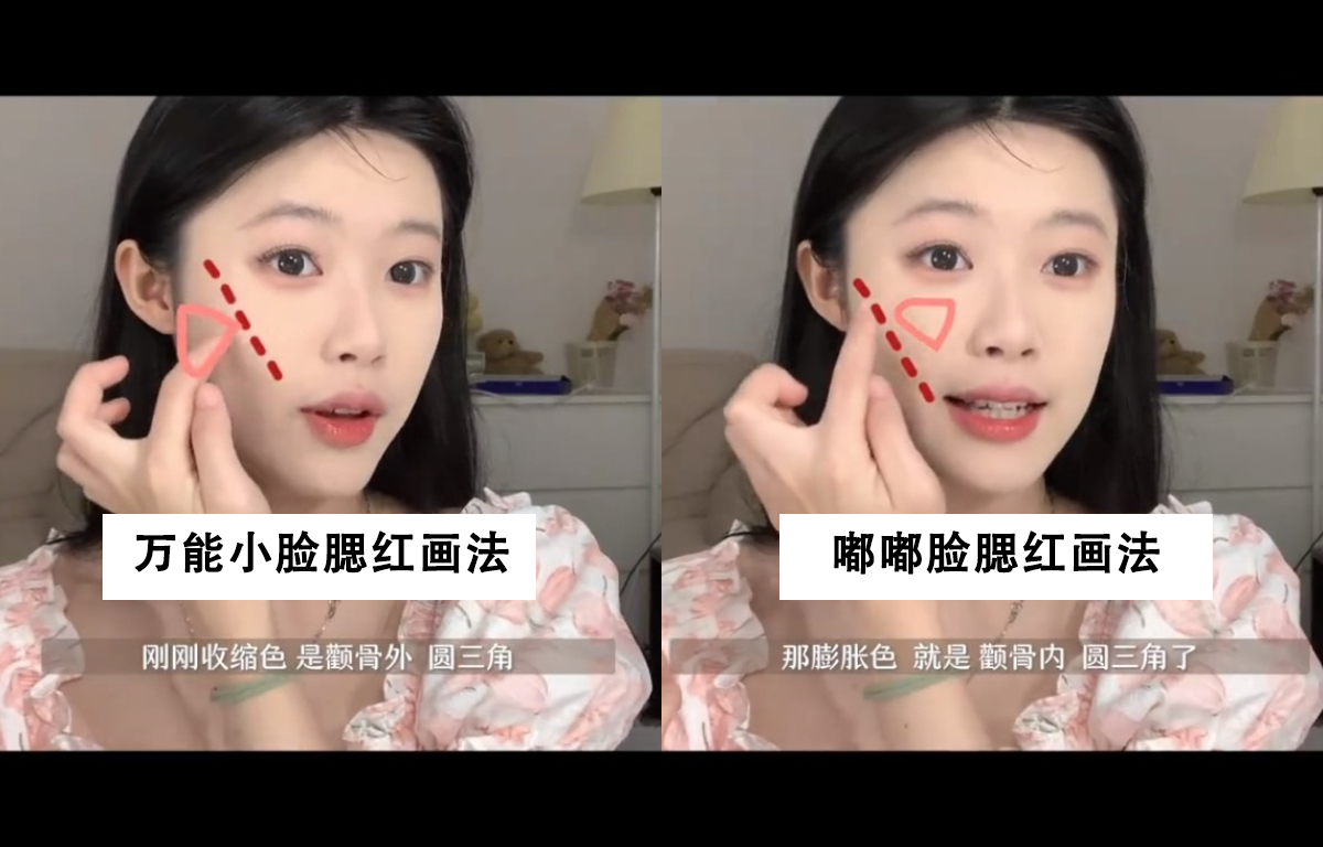 上腮红的范围在「颧骨内圆三角」