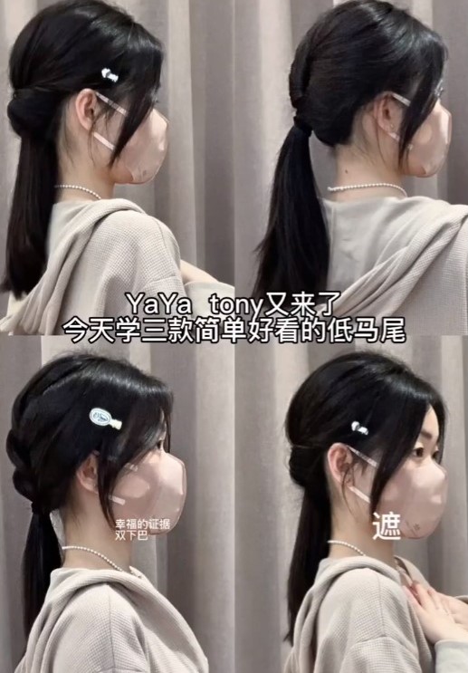 3 款“有手就会”的低马尾教程