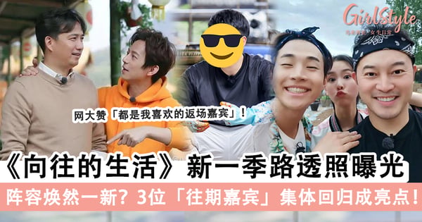 阵容焕然一新？《向往的生活》新一季路透照曝光，3位「往期嘉宾」集体回归成亮点！