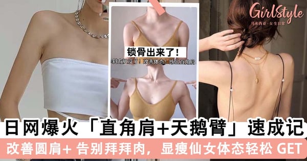 体态矫正天花板!日网爆火速成「直角肩+天鹅臂」 6 动作, GET 辣妹平正肩、显瘦美背~