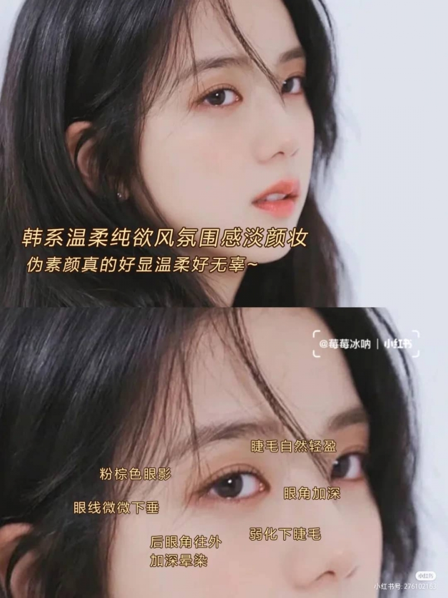 Jisoo同款伪素颜日常「眼妆」