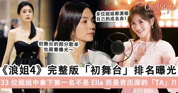 《浪姐4》完整版「初舞台」排名曝光，33位姐姐中拿下第一名不是Ella而是「TA」？！流量低的姐姐「注定一轮游」？