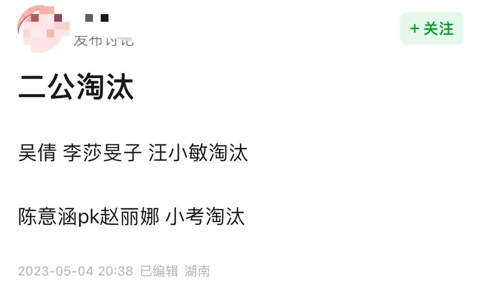 二公淘汰名单