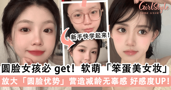 可爱程度暴增！适合圆脸女孩的「笨蛋美女妆容」，放大「圆脸无辜感」减龄又软萌~