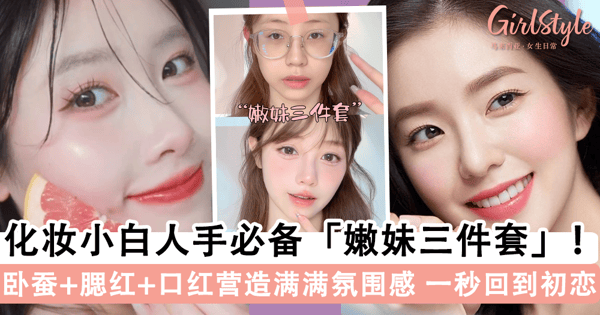 一秒变嫩妹!化妆小白人手必备「嫩妹三件套」,「卧蚕 + 腮红 + 口红」营造满满氛围感~