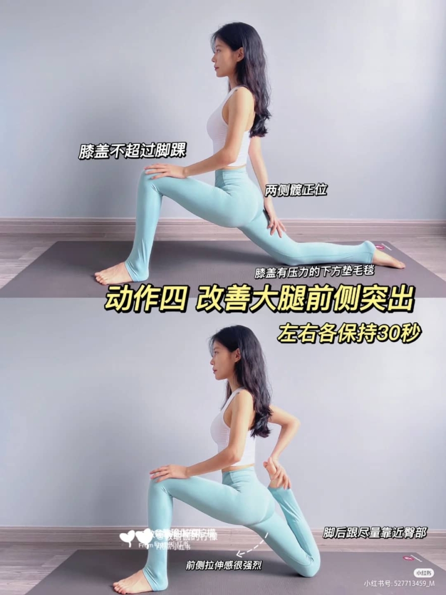 动作四、改善大腿前侧突出（左右哥保持30秒）