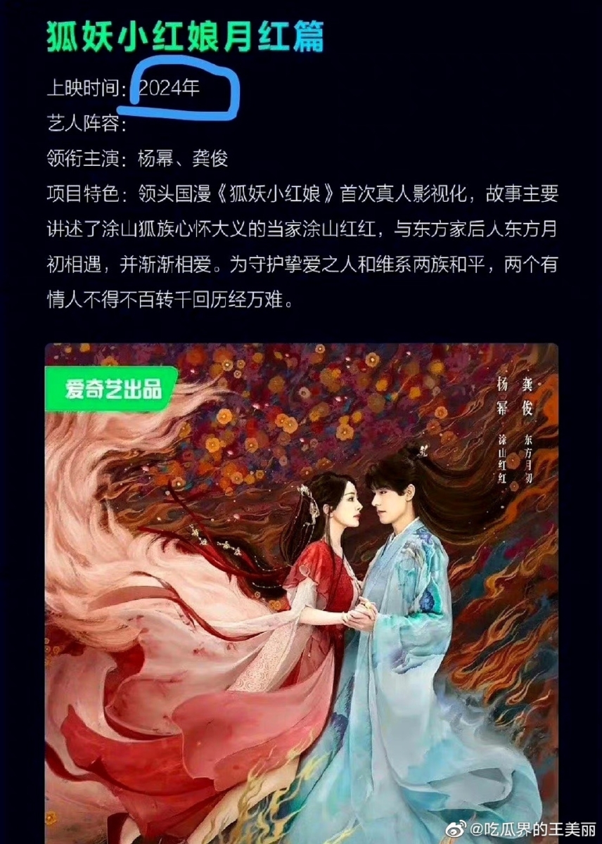 《狐妖小红娘·月红篇》2024 年上线~