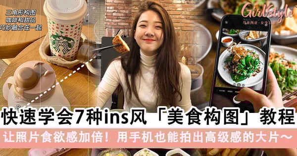 食欲感满满!快速学会7种ins风「美食构图」教程,用手机也能拍出高级感的大片~