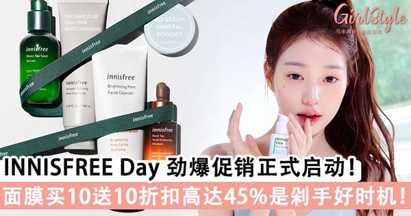 INNISFREE Day 劲爆促销来袭！盘点必须剁手的热门选品，面膜买10送10折扣高达45%！