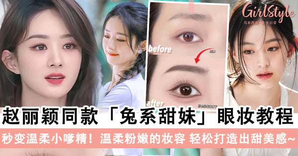 又甜又灵！赵丽颖同款「兔系甜妹」眼妆教程，温柔粉嫩的妆容轻松打造出少女甜美感～