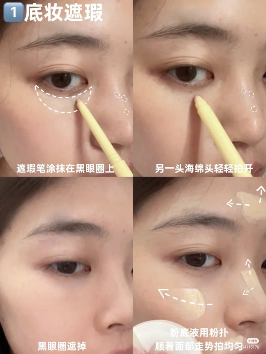 Step 1 底妆遮瑕：