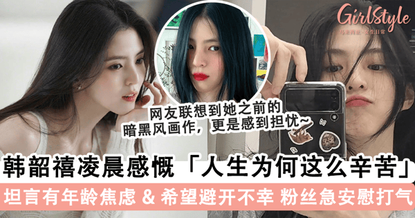 韩韶禧凌晨感慨「人生很辛苦」引担忧!坦言对年龄感到焦虑、希望能好好避开不幸,粉丝瞬间涌入留言为她打气~