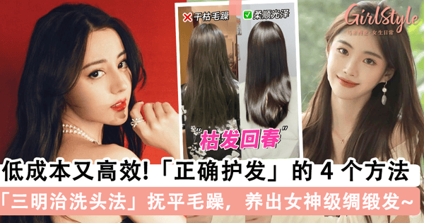 养出女神级「绸缎发」!普通女生「在家高效护发」的 4 个正确方法,低成本「三明治洗头法」解决干枯毛躁「效果堪比去沙龙」~