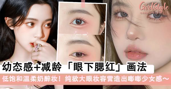低饱和温柔奶醉妆!幼态感+减龄「眼下腮红」画法,纯欲大眼妆容营造出嘭嘭少女感~