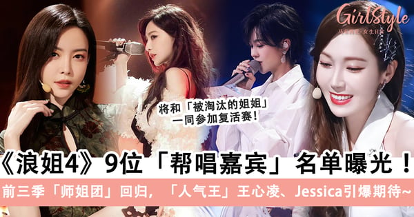 《浪姐4》四公「9位帮唱嘉宾」名单曝光！前三季「师姐团」回归复活赛，「人气王」王心凌、Jessica引爆期待～
