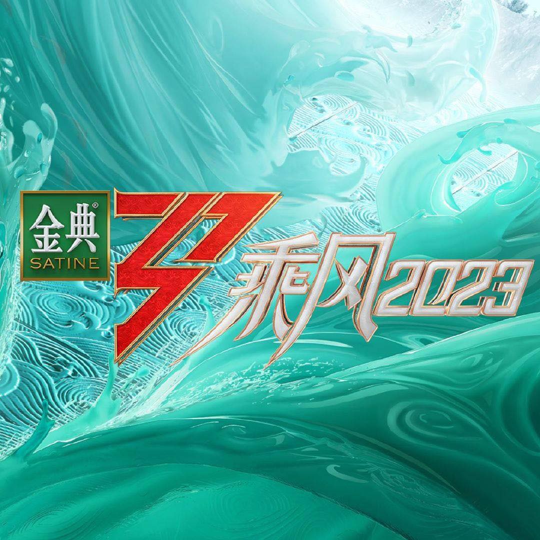 乘风破浪 3 二公结果