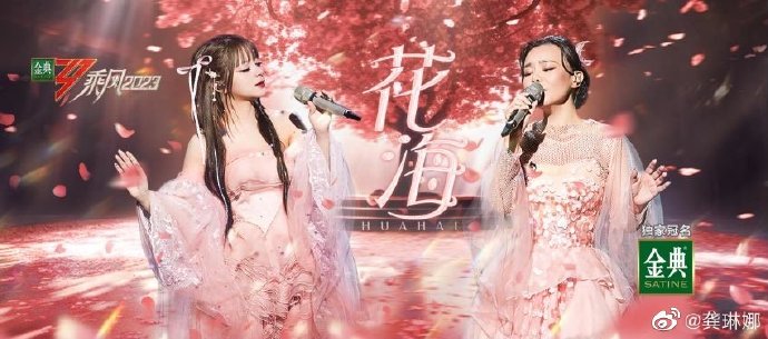 MARiA美依礼芽和龚琳娜《花海》舞台