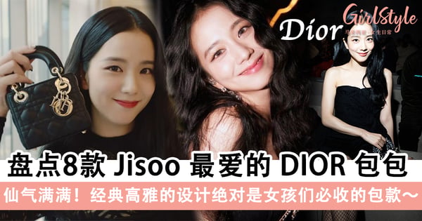 最美的梦中情包♡～BLACKPINK Jisoo最爱的8款DIOR包包大公开，经典高雅的设计绝对是女孩们必收的包款～