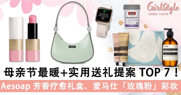 用实际行动宠爱妈咪！母亲节最暖又实用送礼提案 TOP 7，绝不踩雷妈妈看了心欢喜～❤️