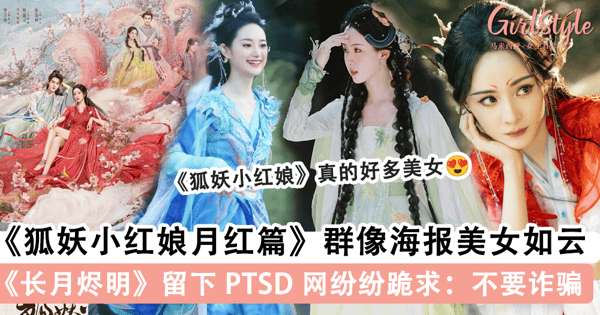 《长月烬明》PTSD?!《狐妖小红娘》发布「群像海报」美女如云美到失语,网友跪求:「不要诈骗」~