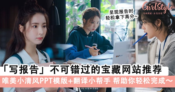 学生党+上班族的救星!「写报告」不可错过的宝藏网站推荐,唯美小清风PPT模版+翻译小帮手让你轻松完成~