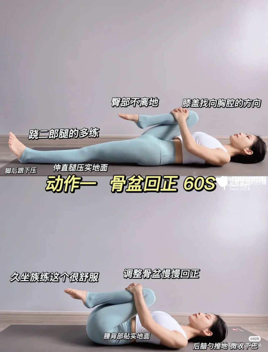 动作一、骨盆回正（60s）