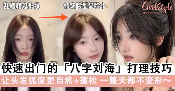 手残党也能学会！快速出门的「八字刘海」打理技巧，让头发弧度更自然+蓬松一整天都不变形～