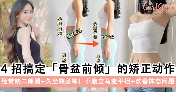 四肢纤细却肚子凸凸？4招搞定「骨盆前倾」的居家矫正动作，小腹立马变平坦+改善体态问题～