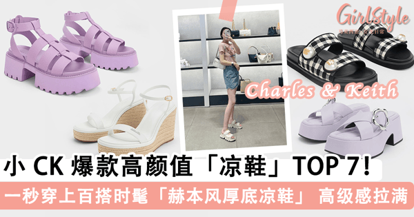 一秒穿上的时尚单品！Charles & Keith 爆款高颜值「凉鞋」TOP 7 推荐，百搭首选「赫本风厚底凉鞋」 高级感拉满~