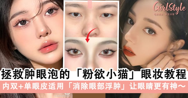 拯救肿眼泡！低饱和氛围感「粉欲小猫」眼妆教程，内双+单眼皮适用「消除眼部浮肿」让眼睛更有神～