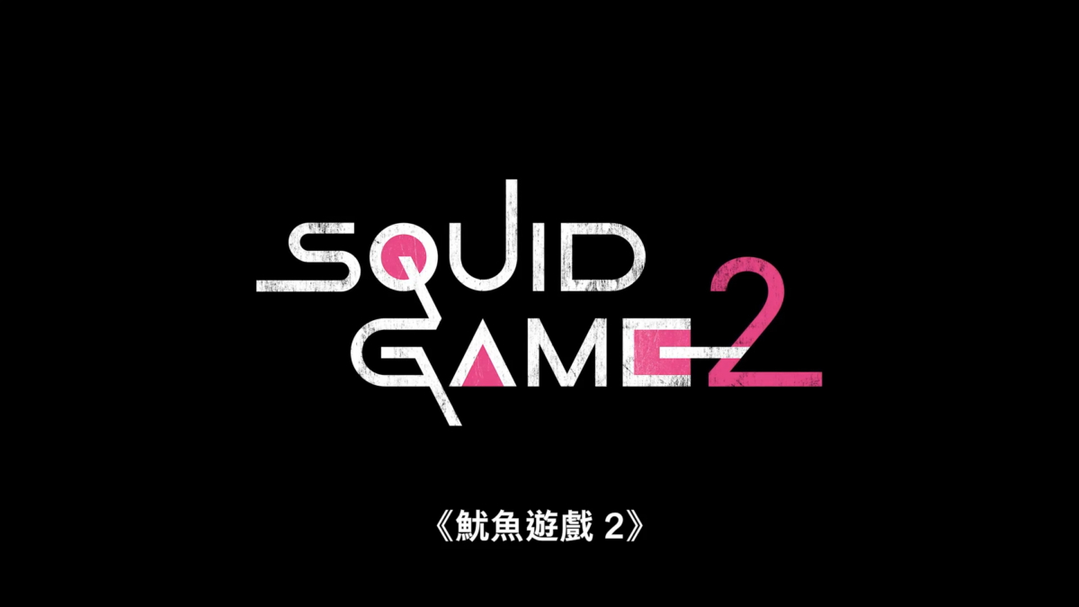 NETFLIX 公开《鱿鱼游戏 2》阵容预告