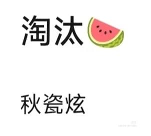 淘汰