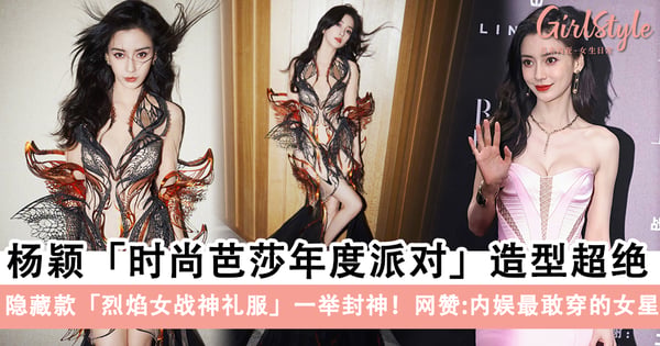 仿佛女神降临!杨颖Angelababy「时尚芭莎年度派对」造型超绝,隐藏款「烈焰女战神礼服」一举封神~