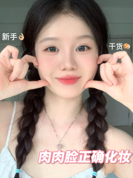 适合肉肉脸女生的「淡颜显嫩妆」