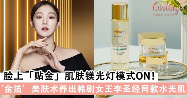 脸上「贴金」肌肤镁光灯模式ON!顶级‘金箔’美肤术,养出韩剧女王李圣经同款女神水光肌~