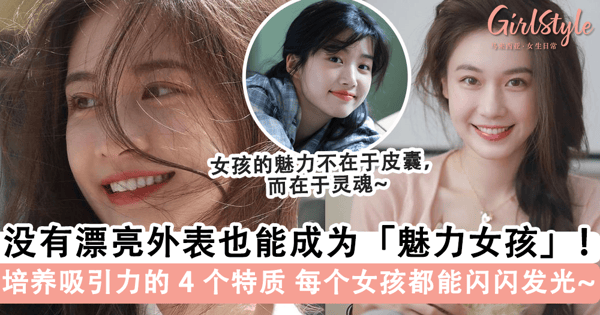 没有漂亮外表也没关系！成为「魅力女孩」只需要抓住这 4 个关键特质，后天培养「吸引力」依旧能闪闪发光~