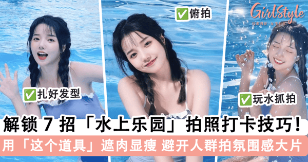 解锁 7 招「水上乐园」拍照技巧!用「这个道具」轻松遮肉,避开人群拍出氛围感大片~