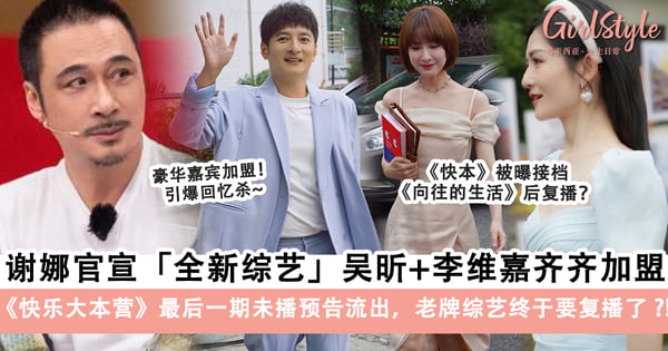谢娜官宣「全新综艺」吴昕、李维嘉齐齐加盟~《快乐大本营》最后一期未播预告流出,粉丝爆料节目停播原因「老牌综艺」终于要复播了?!