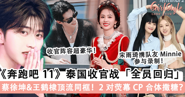 《奔跑吧 11》收官之战「全员回归」！「蔡徐坤 & 王鹤棣」两大顶流同框，这 2 对「荧幕 CP」将合体撒糖？！