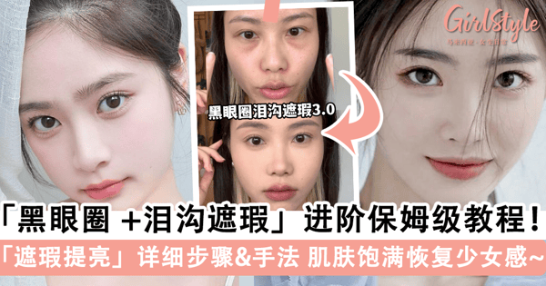 「黑眼圈 +泪沟遮瑕」保姆级教程！一篇文搞懂「遮瑕提亮」步骤 & 手法，完美遮盖熊猫眼「恢复少女感」~