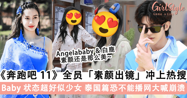 《奔跑吧 11》全员「素颜出镜」冲上热搜！Angelababy「少女感满满」状态好到吓人，泰国收官战「能不能播」成网友最关心话题~