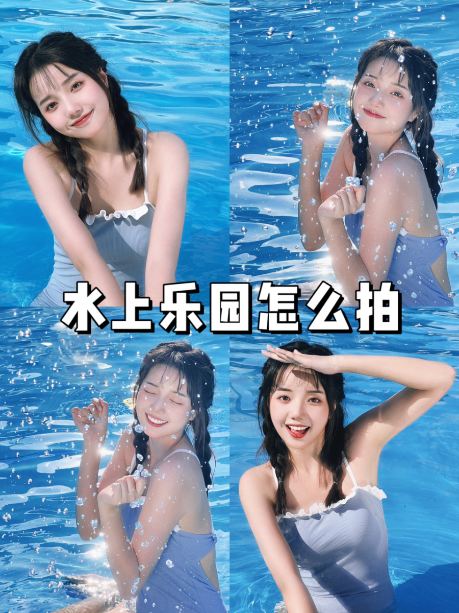 7 招「水上乐园」拍照技巧